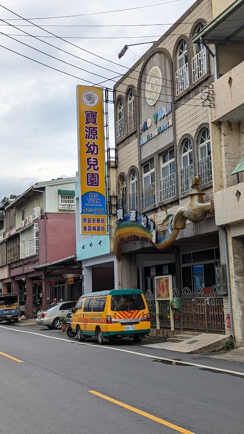 寶源幼兒園