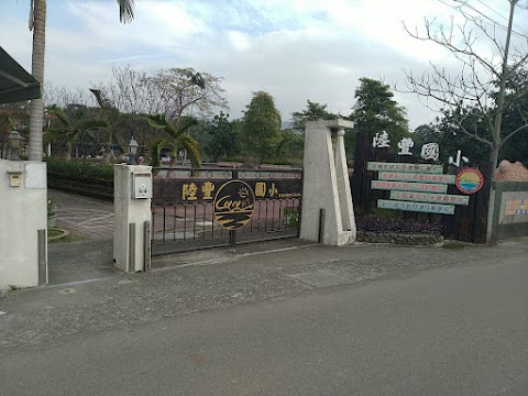 新竹縣竹東鎮陸豐國民小學