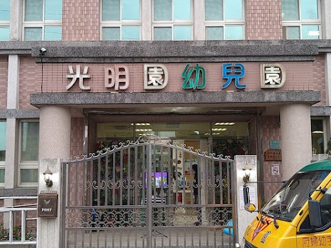 新竹縣私立光明園幼兒園