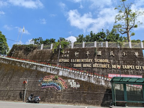 新北市石碇區和平國民小學