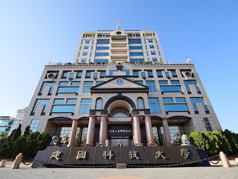 建國科技大學