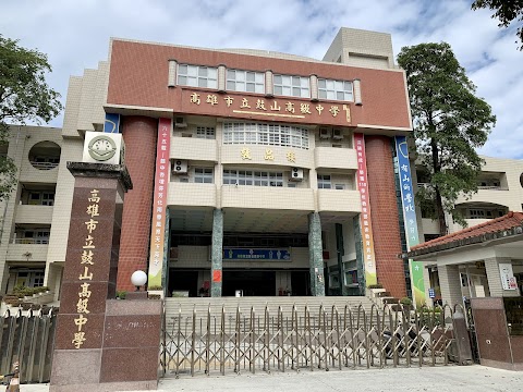 高雄市立鼓山高級中學