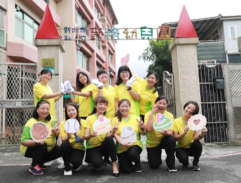 新北市私立育格幼兒園