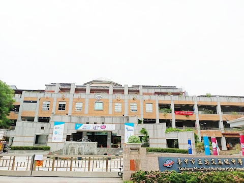 臺中市立惠文高級中學