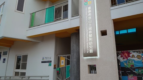 臺南市崑山土城非營利幼兒園