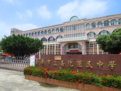 臺南市立善化國民中學