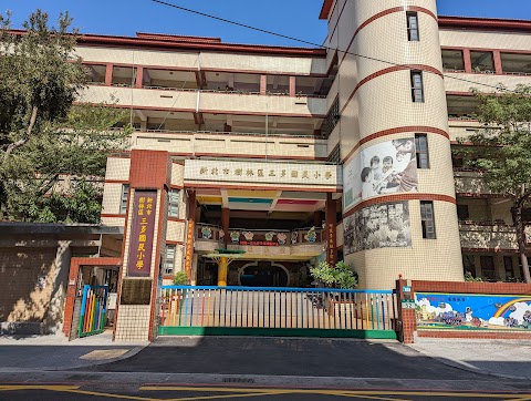新北市樹林區三多國民小學