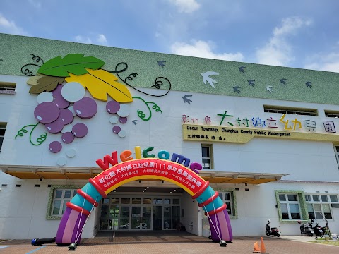 彰化縣大村鄉立幼兒園