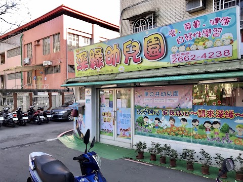 深緣幼兒園