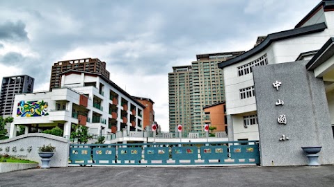 高雄市鼓山區中山國民小學