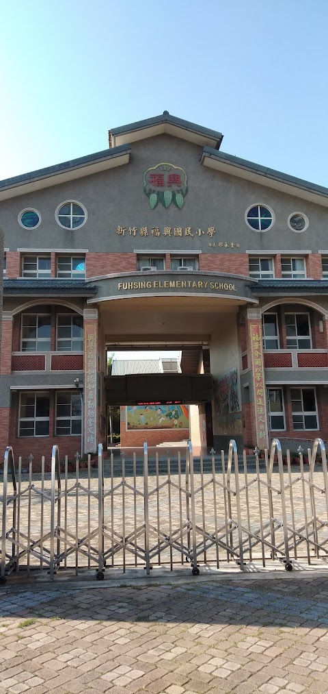 新竹縣新豐鄉福興國民小學