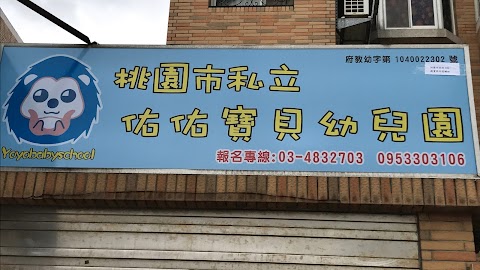 桃園市私立佑佑寶貝幼兒園