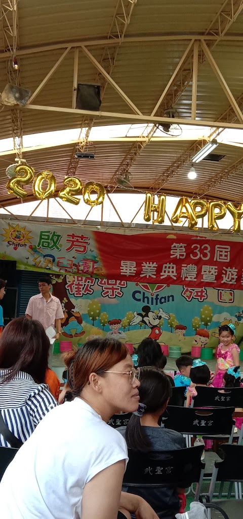 雲林縣私立啟芳幼兒園
