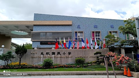 嘉義市西區志航國民小學
