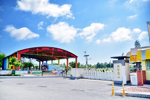 臺南市安南區顯宮國民小學