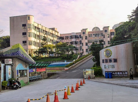 基隆市中正區八斗國民小學