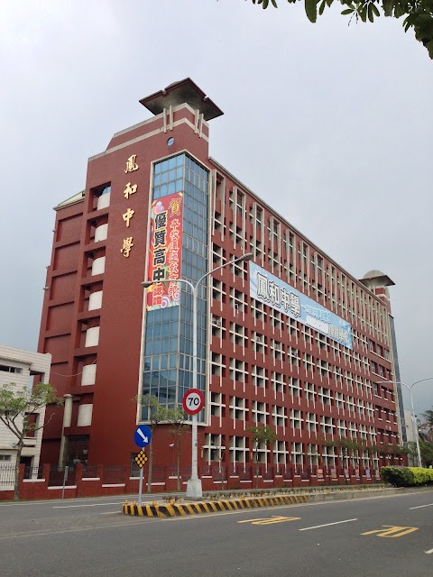 臺南市私立鳳和高級中學