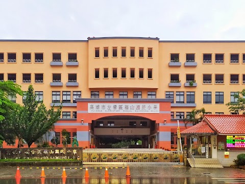 高雄市左營區福山國民小學
