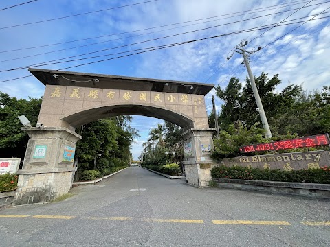 嘉義縣布袋鎮布袋國民小學
