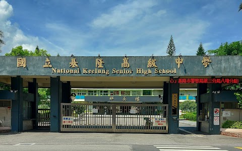 國立基隆高級中學