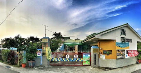 雲林縣私立青園幼兒園