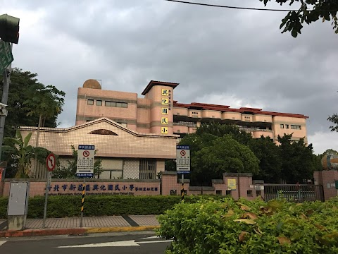 新北市新莊區興化國民小學