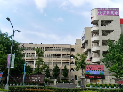 新北市立三民高級中學