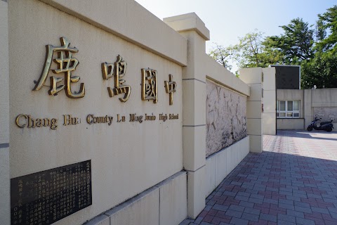 彰化縣立鹿鳴國民中學