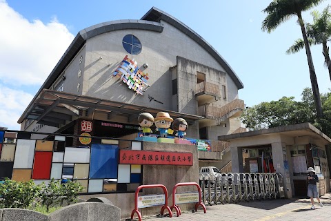 臺北市南港區胡適國民小學