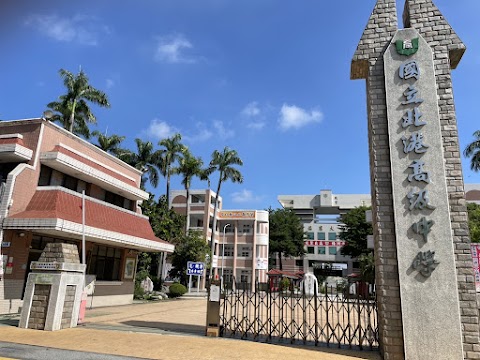 國立北港高級中學