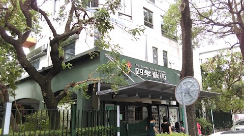 四季藝術幼兒園