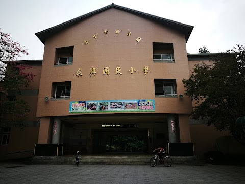 臺中市新社區東興國民小學