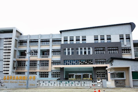 嘉義市立南興國民中學