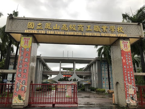 國立鳳山高級商工職業學校