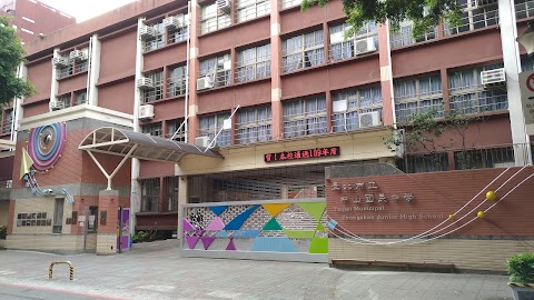 臺北市立中山國民中學