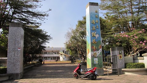 南投縣竹山鎮過溪國民小學