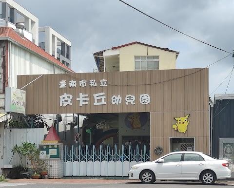 臺南市私立皮卡丘幼兒園