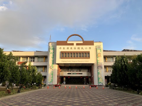 屏東縣東港鎮東港國民小學