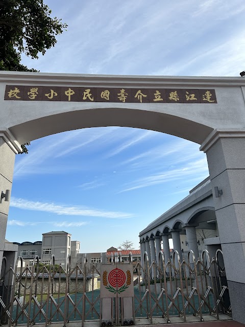 連江縣立介壽國中