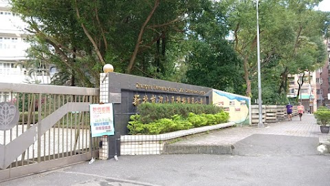 新北市汐止區樟樹國民小學