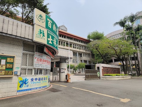 臺北市立百齡高級中學