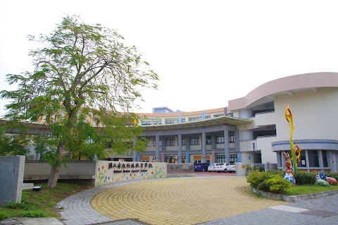 國立南投特殊教育學校