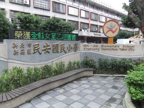 新北市新莊區民安國民小學