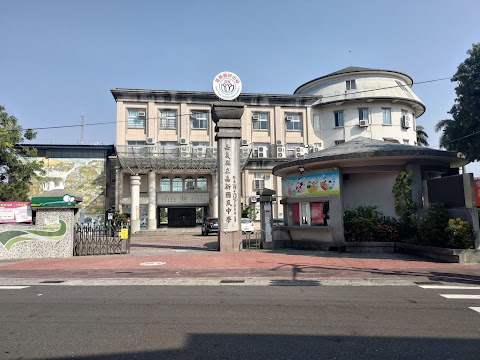 嘉義縣立嘉新國民中學