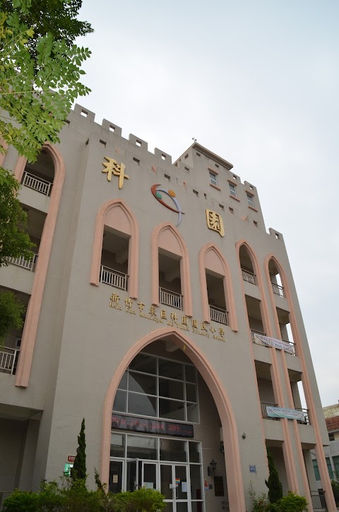 新竹市東區科園國民小學
