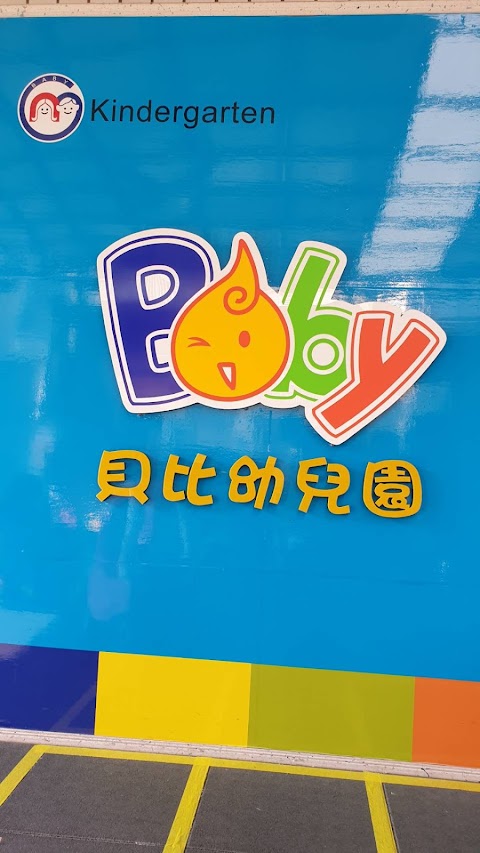 彰化縣私立貝比幼兒園