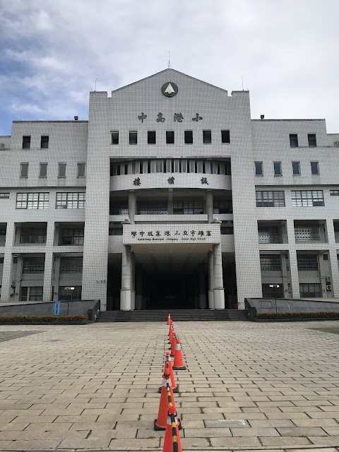 高雄市立小港高級中學