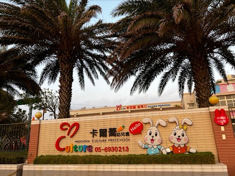 雲林縣私立卡爾蕎幼兒園