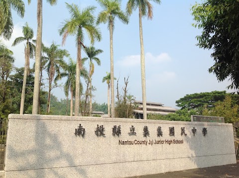 南投縣立集集國民中學