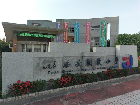 臺中市立西屯區泰安國民小學